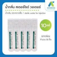 ราคา ยกกล่อง น้ำกลั่น สเตอร์ไรด์ วอเตอร์ ปราศจากเชื้อ หลอด sterile water for injection น้ำกลั่น 5 ml 10 ml (17824956808)