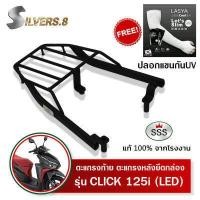 ราคา ตะแกรงท้ายคลิก 125i 150i LED 2015 2023 ใหม่ click 125i 150i SSS King เหล็กหนา ถูก แท้ ดี มีเก็บปลายทาง เหล็กหลัง แร็คท้าย แร็คหลังตะแกรงหลัง ฟรีปลอกแขนกันUV (7643312846)