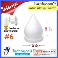 ราคา โฟมพุ่ม ขนาด 4 12 นิ้ว โฟมพุ่มดอกบัว โฟมทำพาน โฟมสำเร็จรูป จัดพานไหว้ครู พานวันแม่ โฟมกฐิน (759678271)