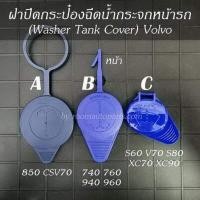 ราคา ฝาปิดกระป๋องฉีดน้ำหน้ารถ Volvo 740 760 940 960 850 S60 CSVXC70 S80 XC90 มีงานแท้ เทียบ แยกขายชิ้นละ (17358614262)