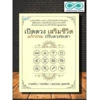 ราคา หนังสือ เปิดดวง เสริมชีวิต แก้กรรม ปรับดวงชะตา พยากรณ์ โหราศาสตร์ แก้กรรม เสริมชีวิต ปรับดวงชะตา เปิดดวง Infinitybook Center (16459538294)