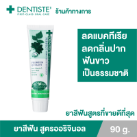 ราคา Dentiste Original Toothpaste ยาสีฟันเดนทิสเต้ ช่วยลดแบคทีเรีย ยับยั้งการสะสมของแบคทีเรียนานถึง 8 ชั่วโมง ลดกลิ่นปาก ลมหายใจหอมสดชื่น (9913730034)