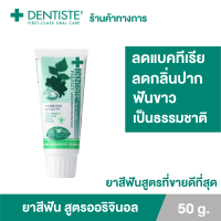 ราคา Dentiste Original Toothpaste ยาสีฟันเดนทิสเต้ ช่วยลดแบคทีเรีย ยับยั้งการสะสมของแบคทีเรียนานถึง 8 ชั่วโมง ลดกลิ่นปาก ลมหายใจหอมสดชื่น (1262522898)