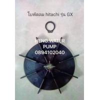 ราคา ใบพัดท้ายมอเตอร์ ฮิตาชิ แท้ รุ่น GX GX2 Hitachi ใบพัดลม อะไหล่ ปั้มน้ำ ปั๊มน้ำ water pump อุปกรณ์เสริม อะไหล่ปั๊มน้ำ อะไหล่ปั้มน้ำ (2907268948)