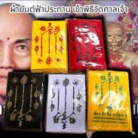 ราคา ผ้ายันต์ฟ้าประทานพร เข้าพิธีวัดศาลเจ้า อาแปะโรงสี เสริมโชคลาภเงินทอง การค้าขายธุรกิจต่างๆ ใกล้หมดแล้ว (17009323016)