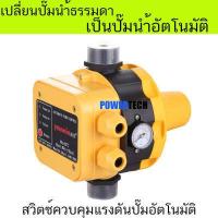 ราคา สวิตซ์ ควบคุม แรงดัน ปั๊มนำ้ อัตโนมัติ Pressure control pump POWERTECH (4960952138)