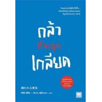 ราคา นายอินทร์ หนังสือ กล้าที่จะถูกเกลียด (14924467851)