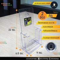 ราคา ขายดี กล่องโบรชัวร์ กล่องใส่โบรชัวร์ A4 และ A6 A4พับ3 กล่องอะคริลิคใสหนา 2 มม ใส่แผ่นพับ ตั้งโต๊ะ ติดผนัง ดูดีมีระดับ (7191596813)