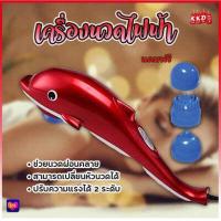 ราคา JT 889 เครื่องนวดไฟฟ้าปลาโลมา เครื่องนวด ที่นวด นวดไฟฟ้า เครื่องนวดอัตโนมัติ มาพร้อมหัวเปลี่ยน3แบบ (16025907998)