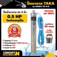 ราคา TAKA ปั๊มน้ำบาดาล 3SUB1 70 0 5 ขนาด 0 5 แรง บ่อ 3 นิ้ว ขนาดท่อ 1 นิ้ว ซัมเมอร์ส บาดาล ปั๊มน้ำบาดาล220v ชำระเงินปลายทางได้ รับประกัน 6 เดือน สินค้ามาตรฐาน Concept N (998472493)
