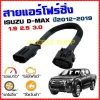 ราคา สายแอร์โฟร์ซิ่ง ISUZU D MAX ปี 2012 2019 เครื่อง1 9 2 5 3 0 U3 U4 สายหลอกแอร์โฟร์ IAT ปิดEGR ลิ้นเปิด100 รอบมาไวอัตราเร่งดี ออลนิว ดีแม็ก dmax สายแอร์โฟร์ 1004 (10852717132)