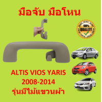 ราคา มือจับ มือโหน หน้าซ็าย หลังซ้าย อัลติส วีออส ยาริส Altis Vios Yaris ปี 2008 ถึง 2014 รุ่นมีไม้แขวนผ้า (15353846311)