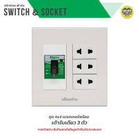 ราคา NANO ชุดเต้ารับ เบรกเกอร์ ขนาด 4x4 เต้ารับ ปลั๊กไฟ ปลั๊ก เบรคเกอร์ พร้อมกล่องลอย ชุดปลั๊ก บ็อกลอย บ๊อกลอย นาโน (17453340505)
