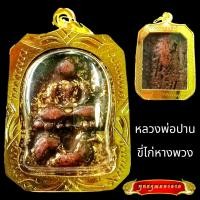 ราคา K530 Hot Sale พระใหม่มาแรง จี้พระ หลวงพ่อปาน ไก่ ขี่ไก่ พิมพ์ไก่หางพวง วัดบางนมโค อยุธยา เนื้อดินเผา ขนาด 2 0X2 5 ซม เลี่ยม กรอบพระ ทองไมครอน 24K เหรียญหลวงพ่อปาน หลวงพ่อปา (16147725093)