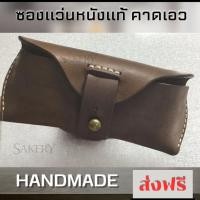 ราคา ซองแว่นหนังแท้ ซองแว่นคาดเอว ซองแว่นเรแบน ซองแว่นตาหนังแท้ ซองแว่นตาพกพา กล่องแว่นตา กระเป๋าหนังใส่แว่นตา ซองแว่นตาคาดหนัง (16433051206)