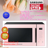 ราคา ไมโครเวฟระบบอุ่น SAMSUNG BESPOKE MS30T5018AP ST 30 ลิตร 1000 วัตต์ ฝาหน้าสีชมพูอ่อน รุ่น MS30T5018AP ST Microwave design สวยงาม (14286608811)