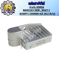 ราคา แผ่นชาร์จไฟ WAVE110 I เก่า ใหม่ SCOOPY I เก่า ใหม่ ZOOMER X เก่า ใหม่ SPACY I WAVE125 Iไฟเลี้ยวบังลม WAVE125 i ใหม่ LED MSX125 ใหม่ MSLAZ MIO115 i MIO125 i NOUVO SX R15 N MAX มีทุกรุ่น (17219277617)