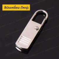 ราคา อะไหล่หัวซิป อะไหล่ซิป หัวซิปกระเป๋า ซิป หัวซิปโลหะ ซิปโลหะ หัวซิป ซิปกระเป๋า แก้ซิปเสีย ซ่อมซิป หัวซิปเสีย หัวซิปพัง ราคาต่อ 1 ชิ้น (12752659913)