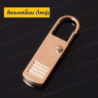 ราคา อะไหล่หัวซิป อะไหล่ซิป หัวซิปกระเป๋า ซิป หัวซิปโลหะ ซิปโลหะ หัวซิป ซิปกระเป๋า แก้ซิปเสีย ซ่อมซิป หัวซิปเสีย หัวซิปพัง ราคาต่อ 1 ชิ้น (12752659919)