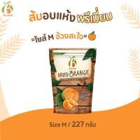 ราคา พร้อมส่ง Benefruit ส้มอบแห้ง กลีบส้ม ไม่มีเม็ด เปรี้ยวอมหวาน ผลไม้อบแห้งเกรดส่งออก น้ำตาลต่ำ ไม่มีคอเลสเตอรอล ไม่มีแป้ง ขนาด 38 g 227 g (16763699851)