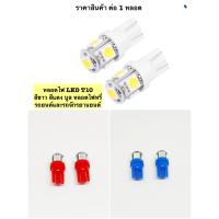 ราคา หลอดไฟ LED T10 สีขาว สีแดง สีน้ำเงิน หลอดไฟหรี่รถยนต์และรถจักรยานยนต์ จำนวน 1หลอด มีราคาส่ง (16333010969)