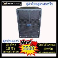 ราคา ตู้ลำโพงเบส ตู้ลำโพงเทอร์โบ ตู้ลำโพงสูญญากาศ ตู้ 18นิ้ว เบสกระแทก จุกอก นิยมใ่ช้ในวงดนตรี และรถแห่เครื่องเสียง (7336408311)