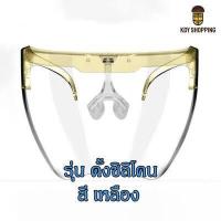 ราคา Face shield เฟสชิว หน้ากากคลุมหน้า ช่วยป้องกันละอองฝอย หน้ากากใส หน้ากากกันน้ำลาย แบบติดกับแว่น Faceshield พร้อมส่ง (11807331141)