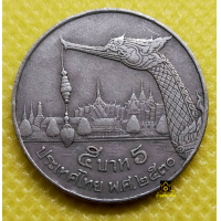 ราคา เหรียญ 5 บาท ปี 2530 2531 หงส์ (17740202984)
