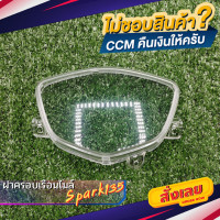 ราคา ฝาครอบเรือนไมล์ ใส YAMAHA Spark110 X 1 Spark135 X 1R (12706347126)