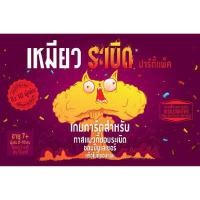 ราคา SIAM BOARD GAMES บอร์ดเกม เหมียวระเบิดปาร์ตี้แพ็ค Exploding Kitten Party Pack TH (17550499474)