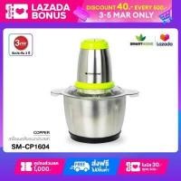 ราคา เครื่องบดสับ สมาร์ทโฮม Chopper Smarthome CP1604 เครื่องบดสับ (14754224617)