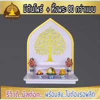 ราคา หิ้งพระ หิ้งพระติดผนัง พระพิฆเนศ ท้าวเวสสุวรรณ หิ้งไอ้ไข่ ต้นโพเรียกทรัพย์ หิ้งพระราหู ชั้นวางพระ หิ้งสีขาว หิ้งคอนโดH3 (15282526562)