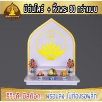 ราคา หิ้งพระ หิ้งพระติดผนัง พระพิฆเนศ ท้าวเวสสุวรรณ หิ้งไอ้ไข่ ต้นโพเรียกทรัพย์ หิ้งพระราหู ชั้นวางพระ หิ้งสีขาว หิ้งคอนโดH3 (15282526563)