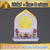 ราคา หิ้งพระ หิ้งพระติดผนัง พระพิฆเนศ ท้าวเวสสุวรรณ หิ้งไอ้ไข่ ต้นโพเรียกทรัพย์ หิ้งพระราหู ชั้นวางพระ หิ้งสีขาว หิ้งคอนโดH3 (15282526564)