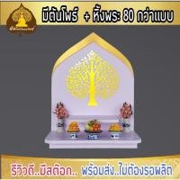 ราคา หิ้งพระ หิ้งพระติดผนัง พระพิฆเนศ ท้าวเวสสุวรรณ หิ้งไอ้ไข่ ต้นโพเรียกทรัพย์ หิ้งพระราหู ชั้นวางพระ หิ้งสีขาว หิ้งคอนโดH3 (15282526565)