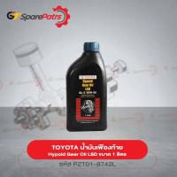 ราคา น้ำมันเฟืองท้าย Hypoid Gear Oil LSD ขนาด 1 ลิตร PZT01 8742L เป็นอะไหล่แท้ TOYOTA (10362687575)