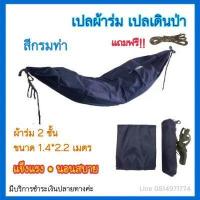 ราคา ผ้าเปล ผ้าร่มเนื้อดี ลายทหารและสีล้วน ผ้าเปล2ชั้น แถมเชือกและถุงเปล เปลนอน เปลผ้าร่ม เปลสนาม เปลนอนป่า ปิคนิค เปลเดินป่า เปลทหาร (552834646)
