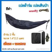 ราคา ผ้าเปล ผ้าร่มเนื้อดี ลายทหารและสีล้วน ผ้าเปล2ชั้น แถมเชือกและถุงเปล เปลนอน เปลผ้าร่ม เปลสนาม เปลนอนป่า ปิคนิค เปลเดินป่า เปลทหาร (552834645)