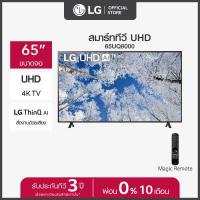 LG UHD 4K Smart TV ทีวี ขนาด 65 นิ้ว รุ่น 65UQ8000PSC