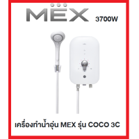 MEX เครื่องทำน้ำอุ่น 3700 วัตต์ รุ่น COCO 3C (SBB)