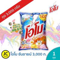 ราคา OMO ผงซักฟอก โอโมซันชายน์ ขนาด 3000 กรัม Omo Sunshine (10384088411)