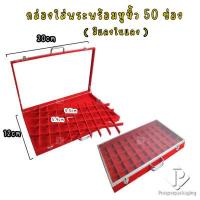 ราคา กล่องใส่พระ ฝากระจก ถาดกำมะหยี่ ถาดเก็บพระ กล่องกำมะหยี่ใส่พระ จิวเวอรี่ จัดเก็บตลัดพระพลาสติก ราคาถูก มีทั้งหมด 50 ช่อง (13573201259)