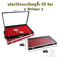 ราคา กล่องใส่พระ ฝากระจก ถาดกำมะหยี่ ถาดเก็บพระ กล่องกำมะหยี่ใส่พระ จิวเวอรี่ จัดเก็บตลัดพระพลาสติก ราคาถูก มีทั้งหมด 50 ช่อง (13573201258)