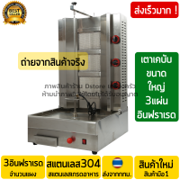 ราคา เตาเคบับ ใหญ่พิเศษ 3หัวอินฟราเรด งานสแตนเลส พร้อมส่ง เตากะบับ เครื่องทำเคบับ กะบับ เครื่องย่างเคบับ เครื่องย่างเคบับ เตาย่างเคบับแก๊ส (7045482313)