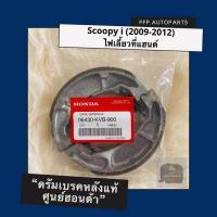 ราคา ดรัมเบรคหลังแท้ศูนย์ฮอนด้า Scoopyi 2009 2012 ไฟเลี้ยวที่แฮนด์ สกูปปี้ไอ อะไหล่แท้ 06430 KVB 900 (5591190054)