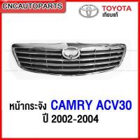 ราคา หน้ากระจัง TOYOTA CAMRY ACV30 ปี 2002 2003 2004 กระจังหน้า แคมรี่ (12400263116)