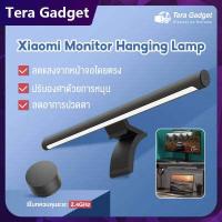 ราคา Xiaomi Mi Monitor Hanging Lamp โคมไฟแขวนจอคอม โคมไฟตั้งโต๊ะ สำหรับคอมพิวเตอร์ โคมไฟตั้งโต๊ะ led ไฟอ่านหนังสือ โคมไฟ xiaomi โคมไฟแขวนหน้าจอ (9251154951)