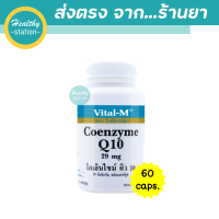 ราคา Vital m coenzyme Q10 29 mg 60 capsules (11094267668)