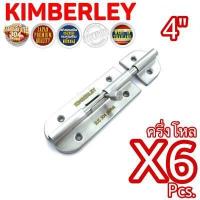 ราคา KIMBERLEY กลอนประตู หน้าต่าง กลอนทั่วไป สเตนเลสแท้ NO 360 4 SS SUS 304 JAPAN 6 ชิ้น (6763158512)