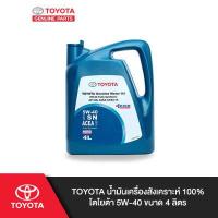 ราคา TOYOTA น้ำมันเครื่องสังเคราะห์ 100 โตโยต้า 5W 40 ขนาด 4 ลิตร (1328086229)